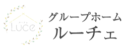 グーループホーム・ルーチェ：相模原市麻溝台